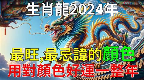 屬龍適合顏色|2024年屬龍人如何用顏色提升運勢